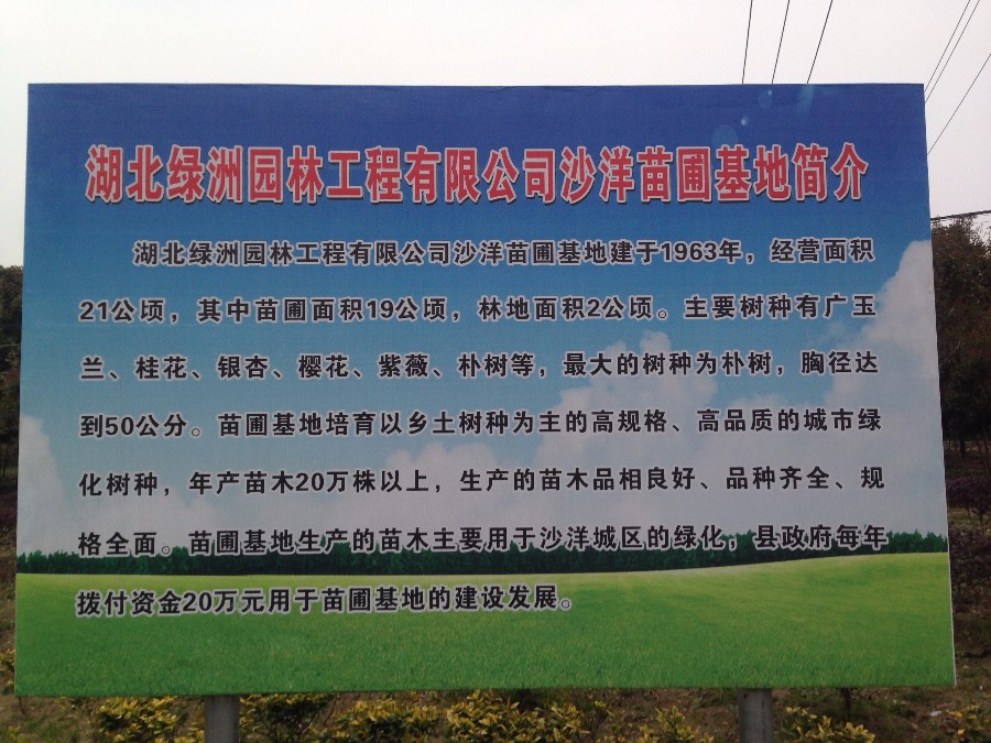 十大正规电竞平台·（中国）安卓苹果通用版沙洋苗圃基地